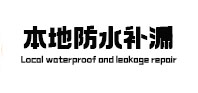 昆明市本地防水补漏